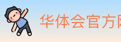 华体会APP入口 logo